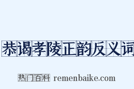 恭谒孝陵正韵反义词是什么意思的图片